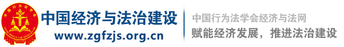 中国行为法学会经济与法网